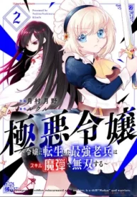 極悪令嬢～令嬢に転生した最強老兵はスキル｢魔弾｣で無双する～ (Raw – Free)
