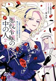悪役令嬢の中の人～断罪された転生者のため嘘つきヒロインに復讐いたします～ (Raw – Free)