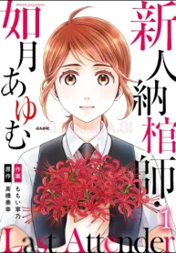Last Attender ～新人納棺師・如月あゆむ～ (Raw – Free)