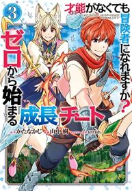 才能〈ギフト〉がなくても冒険者になれますか？ ゼロから始まる『成長』チート (Raw – Free)
