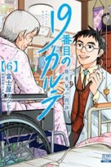 19番目のカルテ 徳重晃の問診 (Raw – Free)