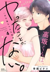 高坂くんは､ヤったことがない｡ (Raw – Free)