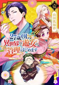 27歳ol、異世界で遊女の管理はじめます (Raw – Free)