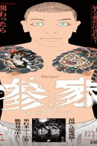 惨家~多摩乱坂~ (Raw – Free)