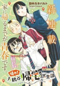 帰れ！大鶴谷帰宅倶楽部 (Raw – Free)