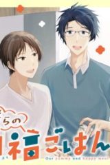 僕らの口福ごはん (Raw – Free)