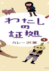 わたしの証拠 (Raw – Free)