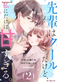 先輩はクールだけど、私にだけは甘すぎる。 (Raw – Free)