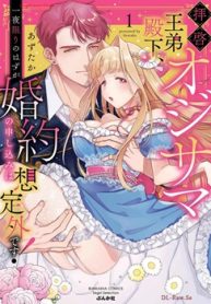 拝啓 オジサマ王弟殿下､一夜限りのはずが婚約の申し込みは想定外です! (Raw – Free)