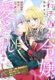 行き遅れ令嬢が領地経営に奔走していたら立て直し公に愛されました (Raw – Free)