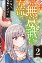 無自覚聖女は今日も無意識に力を垂れ流す 今代の聖女は姉ではなく、妹の私だったみたいです (Raw – Free)