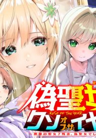 偽聖女クソオブザイヤー～理想の聖女？　残念、偽聖女でした！～ (Raw – Free)