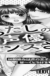 抱きしめて！わたしの声優プリンスさま♥ (Raw – Free)