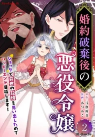 婚約破棄後の悪役令嬢～ショックで前世の記憶を思い出したのでハッピーエンド目指します！～ (Raw – Free)