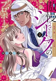 傲慢シークのプロポーズ ～処女を捧げた彼は王子様でした～ (Raw – Free)
