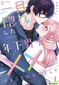 一目惚れした年下男子と××することになりまして (Raw – Free)