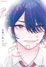 君がわるい恋の話 (Raw – Free)