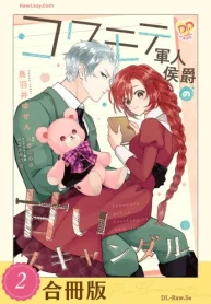 コワモテ軍人侯爵の甘いスキャンダル (Raw – Free)