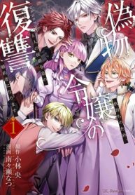 偽物令嬢の復讐 ～仇討ちのため､5人の侯爵令息の婚約者になります～ (Raw – Free)