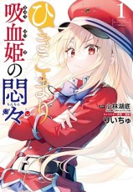 ひきこまり吸血姫の悶々 (Raw – Free)