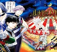 ルナティックサーカス (Raw – Free)