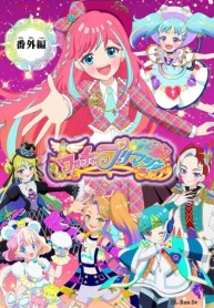 ワッチャプリマジ！【マイクロ】 (Raw – Free)