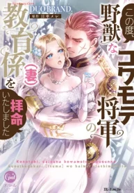 この度、野獣なコワモテ将軍の教育係（妻）を拝命いたしました (Raw – Free)