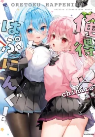 俺得はぷにんぐ！ Chihiro画集【電子特典付き】 (Raw – Free)