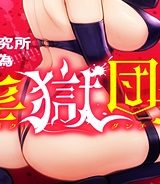 淫獄団地 (Raw – Free)