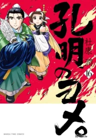 孔明のヨメ。 (Raw – Free)