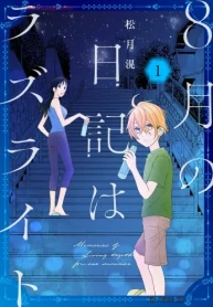 8月の日記はラズライト (Raw – Free)
