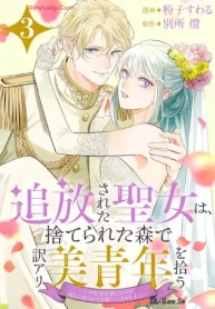 追放された聖女は、捨てられた森で訳アリ美青年を拾う～今の生活が楽しいので、迎えに来られても帰りたくありません！～ (Raw – Free)
