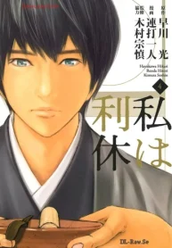 私は利休 (Raw – Free)