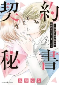 契約秘書～強引社長の命令で婚約者になりました～ (Raw – Free)