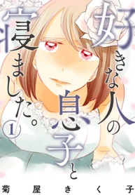 好きな人の息子と寝ました。 (Raw – Free)