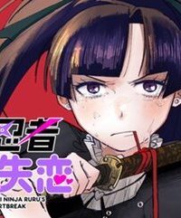 地雷忍者るるの失恋 (Raw – Free)