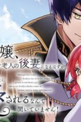 虐げられ令嬢、辺境の色ボケ老人の後妻になるはずが、美貌の辺境伯さまに溺愛されるなんて聞いていません！ (Raw – Free)