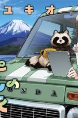 ポコとわたしの車旅 (Raw – Free)