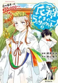 氏神さまのコンサルタント (Raw – Free)