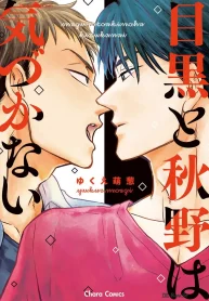 目黒と秋野は気づかない (Raw – Free)
