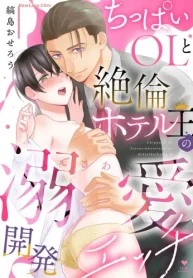 ちっぱいolと絶倫ホテル王の溺愛開発エッチ (Raw – Free)