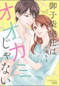 御子柴主任はオオカミじゃない (Raw – Free)