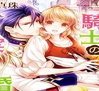 ストーカー騎士の誠実な求婚 (Raw – Free)