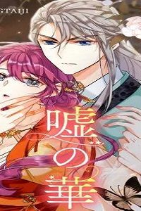 千に舞い散る嘘の華 (Raw – Free)