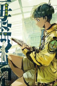 海龍改改 消えたサルタヒコノ目 (Raw – Free)
