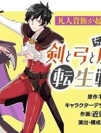 剣と弓とちょこっと魔法の転生戦記 (Raw – Free)