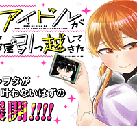 推しのアイドルが隣の部屋に引っ越してきた (Raw – Free)