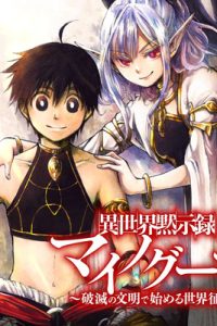 異世界黙示録マイノグーラ ～破滅の文明で始める世界征服～ (Raw – Free)