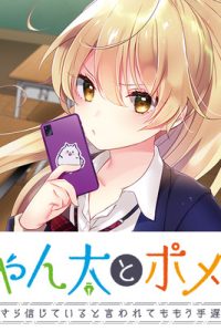 にゃん太とポメ子　～いまさら信じていると言われてももう手遅れだ～ (Raw – Free)