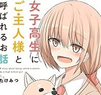 女子高生にご主人様と呼ばれるお話 (Raw – Free)